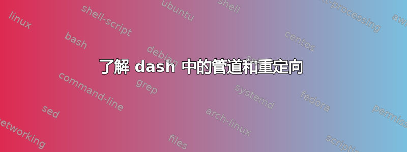 了解 dash 中的管道和重定向