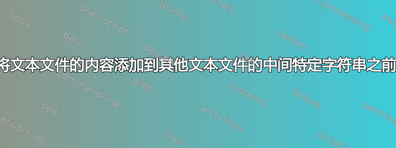 将文本文件的内容添加到其他文本文件的中间特定字符串之前