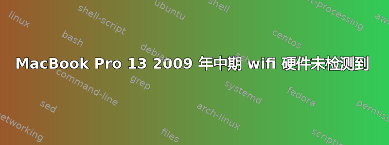 MacBook Pro 13 2009 年中期 wifi 硬件未检测到