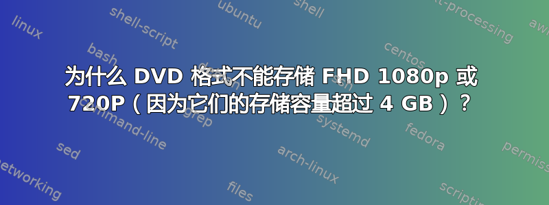 为什么 DVD 格式不能存储 FHD 1080p 或 720P（因为它们的存储容量超过 4 GB）？