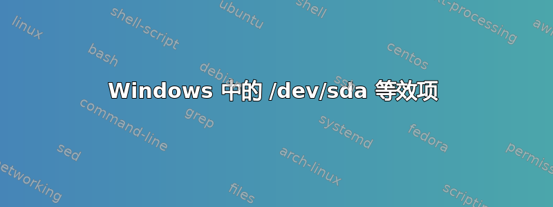 Windows 中的 /dev/sda 等效项