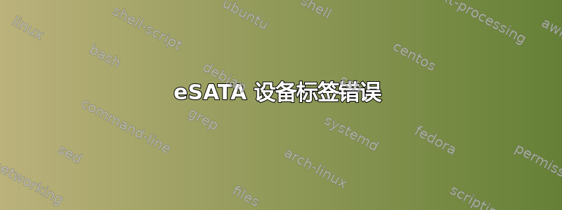 eSATA 设备标签错误