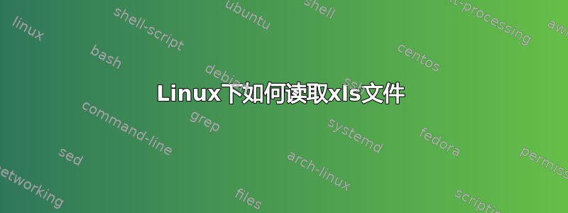 Linux下如何读取xls文件