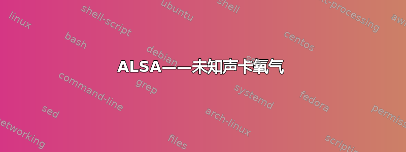 ALSA——未知声卡氧气