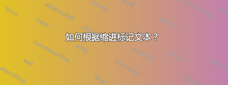 如何根据缩进标记文本？