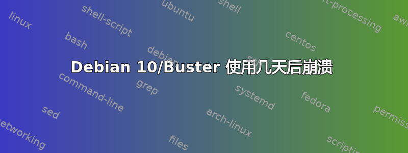 Debian 10/Buster 使用几天后崩溃