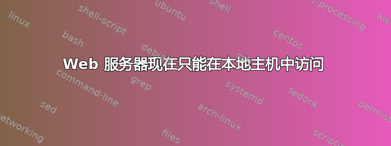 Web 服务器现在只能在本地主机中访问