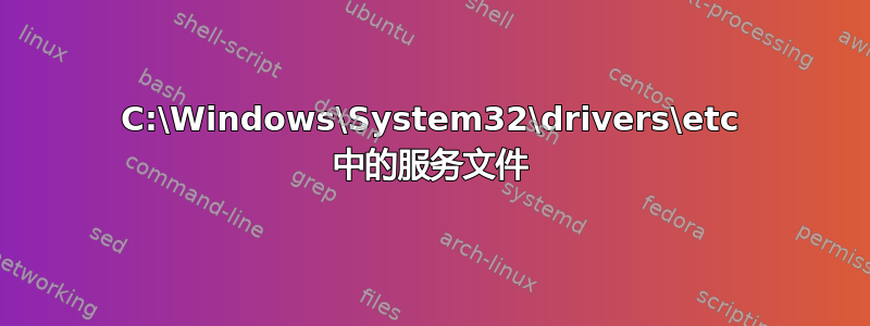 C:\Windows\System32\drivers\etc 中的服务文件