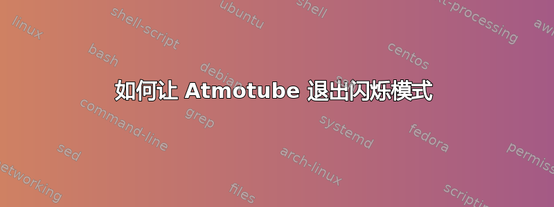 如何让 Atmotube 退出闪烁模式