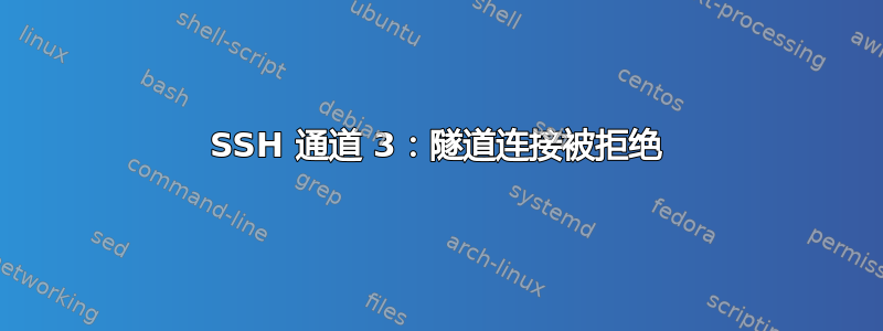 SSH 通道 3：隧道连接被拒绝