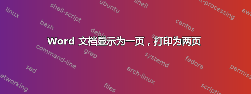 Word 文档显示为一页，打印为两页