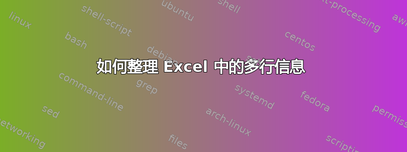 如何整理 Excel 中的多行信息