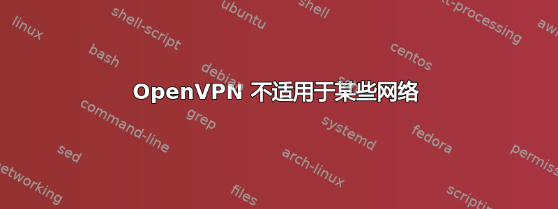 OpenVPN 不适用于某些网络