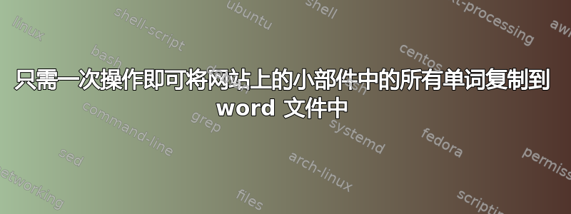 只需一次操作即可将网站上的小部件中的所有单词复制到 word 文件中