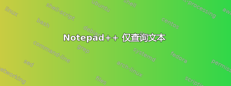 Notepad++ 仅查询文本