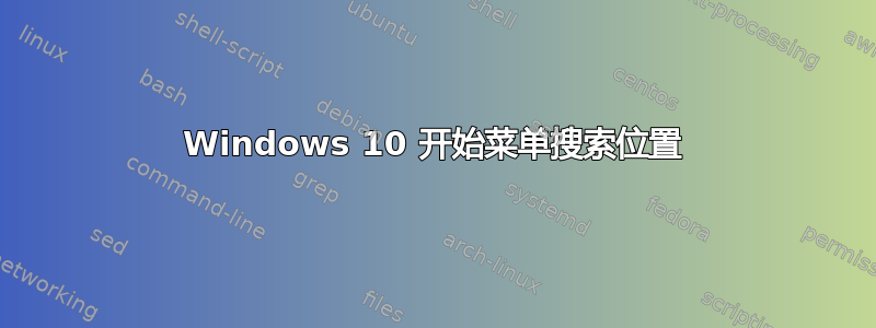 Windows 10 开始菜单搜索位置