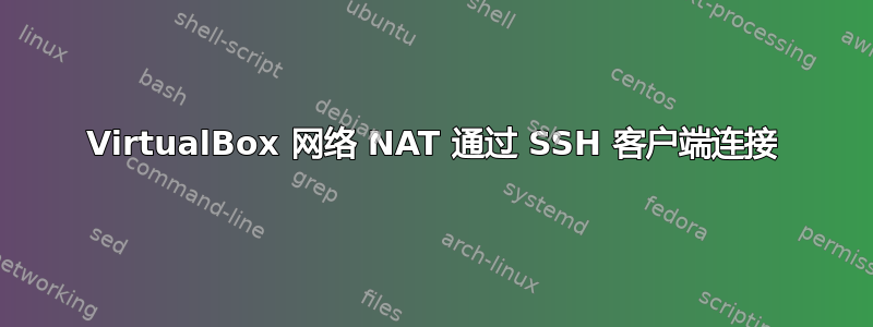 VirtualBox 网络 NAT 通过 SSH 客户端连接