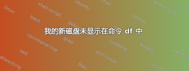 我的新磁盘未显示在命令 df 中