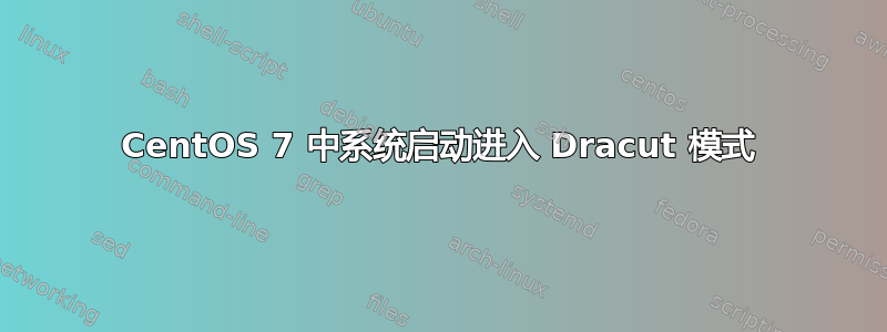 CentOS 7 中系统启动进入 Dracut 模式