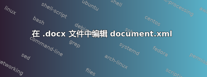 在 .docx 文件中编辑 document.xml