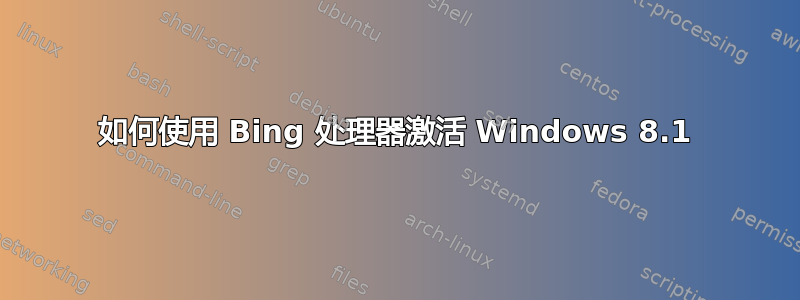 如何使用 Bing 处理器激活 Windows 8.1