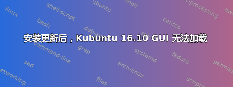 安装更新后，Kubuntu 16.10 GUI 无法加载