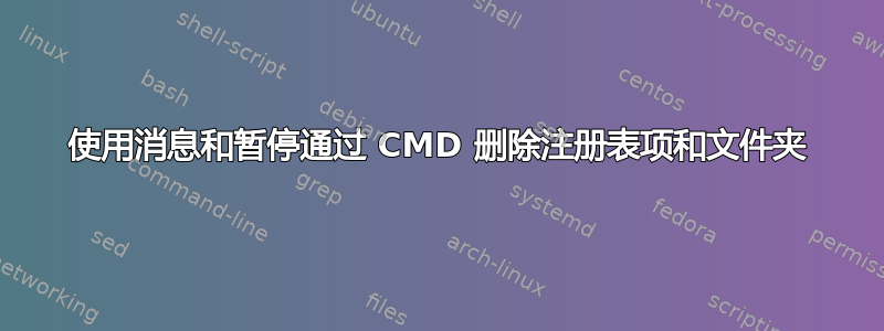 使用消息和暂停通过 CMD 删除注册表项和文件夹