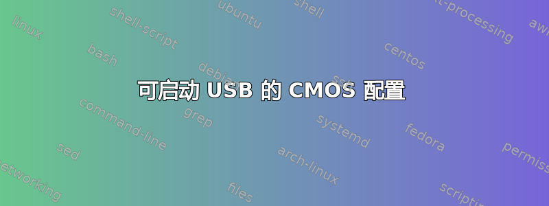 可启动 USB 的 CMOS 配置