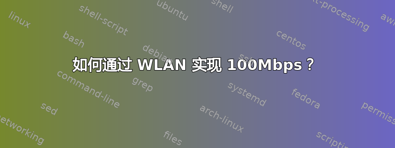 如何通过 WLAN 实现 100Mbps？