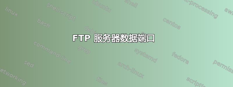 FTP 服务器数据端口 