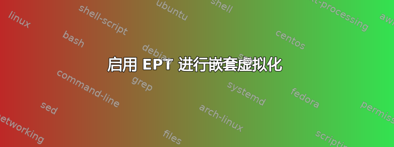 启用 EPT 进行嵌套虚拟化