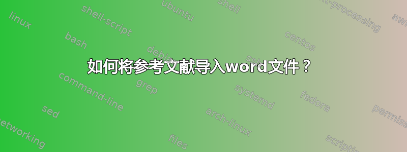 如何将参考文献导入word文件？