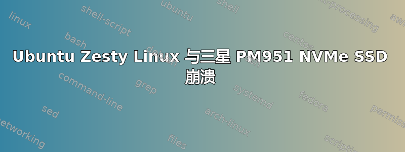 Ubuntu Zesty Linux 与三星 PM951 NVMe SSD 崩溃