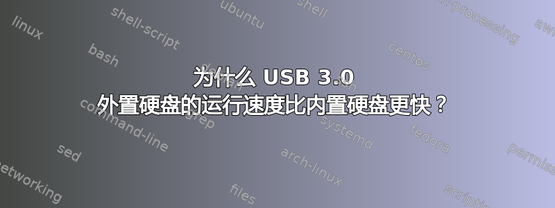 为什么 USB 3.0 外置硬盘的运行速度比内置硬盘更快？