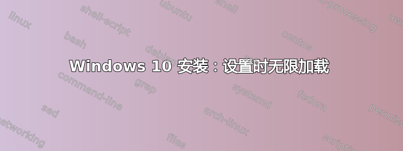 Windows 10 安装：设置时无限加载