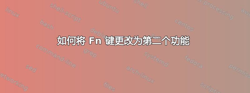 如何将 Fn 键更改为第二个功能