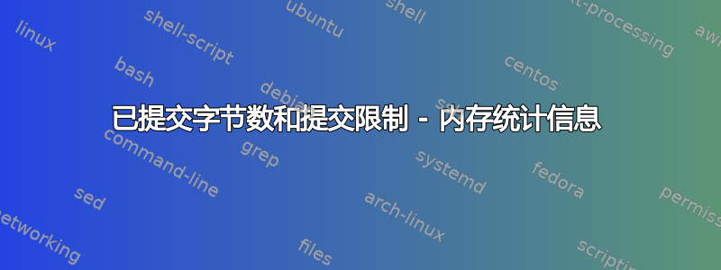 已提交字节数和提交限制 - 内存统计信息