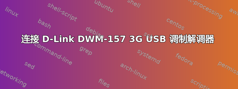 连接 D-Link DWM-157 3G USB 调制解调器