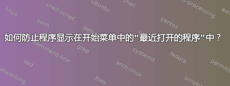 如何防止程序显示在开始菜单中的“最近打开的程序”中？