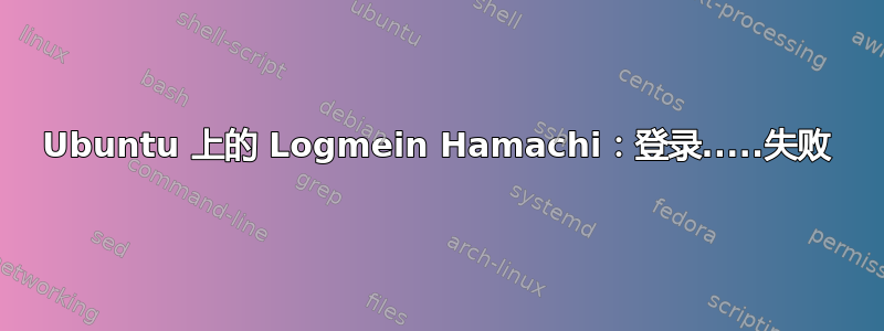 Ubuntu 上的 Logmein Hamachi：登录.....失败