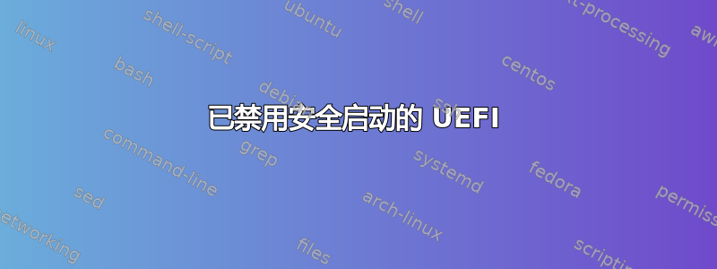 已禁用安全启动的 UEFI