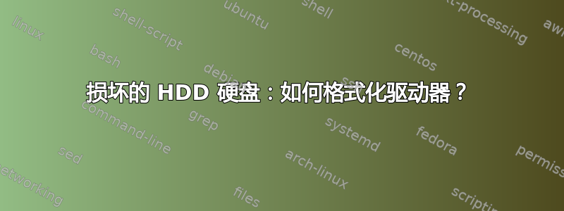 损坏的 HDD 硬盘：如何格式化驱动器？