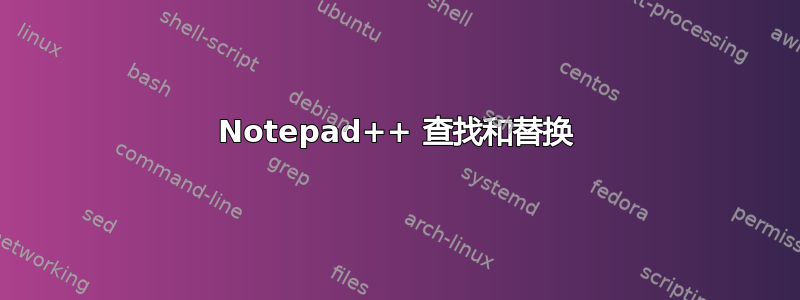 Notepad++ 查找和替换