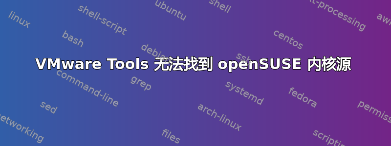 VMware Tools 无法找到 openSUSE 内核源