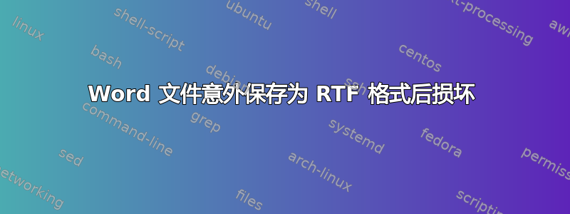 Word 文件意外保存为 RTF 格式后损坏