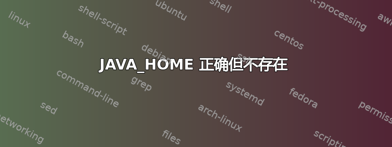 JAVA_HOME 正确但不存在