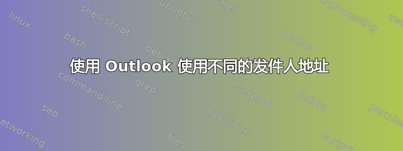 使用 Outlook 使用不同的发件人地址