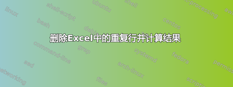 删除Excel中的重复行并计算结果