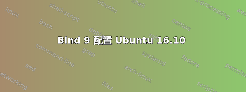 Bind 9 配置 Ubuntu 16.10