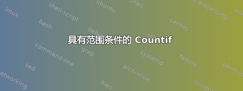 具有范围条件的 Countif